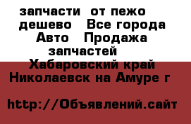 запчасти  от пежо 607 дешево - Все города Авто » Продажа запчастей   . Хабаровский край,Николаевск-на-Амуре г.